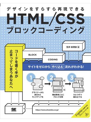 cover image of HTML/CSSブロックコーディング デザインをすらすら再現できる